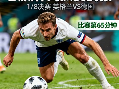 欧洲杯淘汰赛阶段战报图文,球员在场上拼抢的特写镜头。
